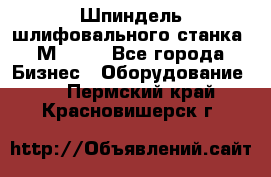   Шпиндель шлифовального станка 3М 182. - Все города Бизнес » Оборудование   . Пермский край,Красновишерск г.